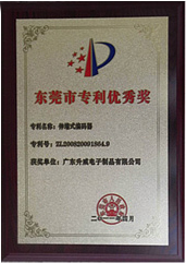 東莞市專利優(yōu)秀獎(jiǎng) 東莞市專利優(yōu)秀獎(jiǎng)