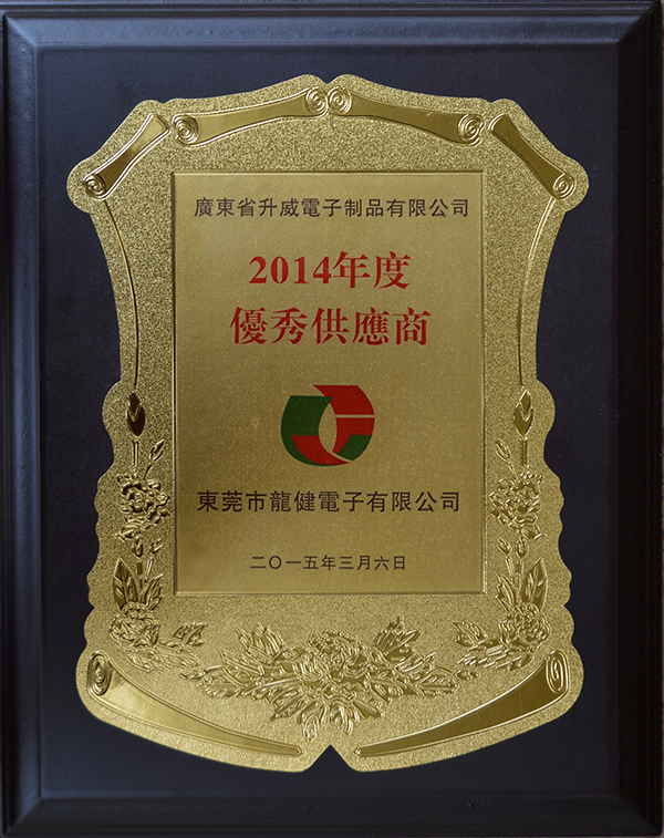 2014龍健優(yōu)秀供應(yīng)商 2014龍健優(yōu)秀供應(yīng)商