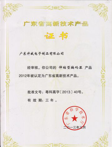 高新技術(shù)產(chǎn)品證書 高新技術(shù)產(chǎn)品證書