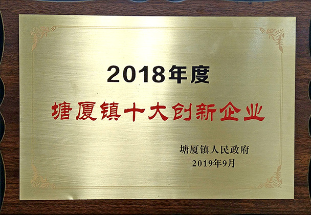2018年度塘廈鎮(zhèn)十大創(chuàng)新企業(yè) 2018年度塘廈鎮(zhèn)十大創(chuàng)新企業(yè)